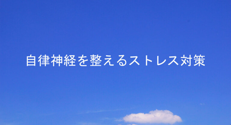 自律神経を整えるストレス対策ガイド | 心と体をリフレッシュする方法