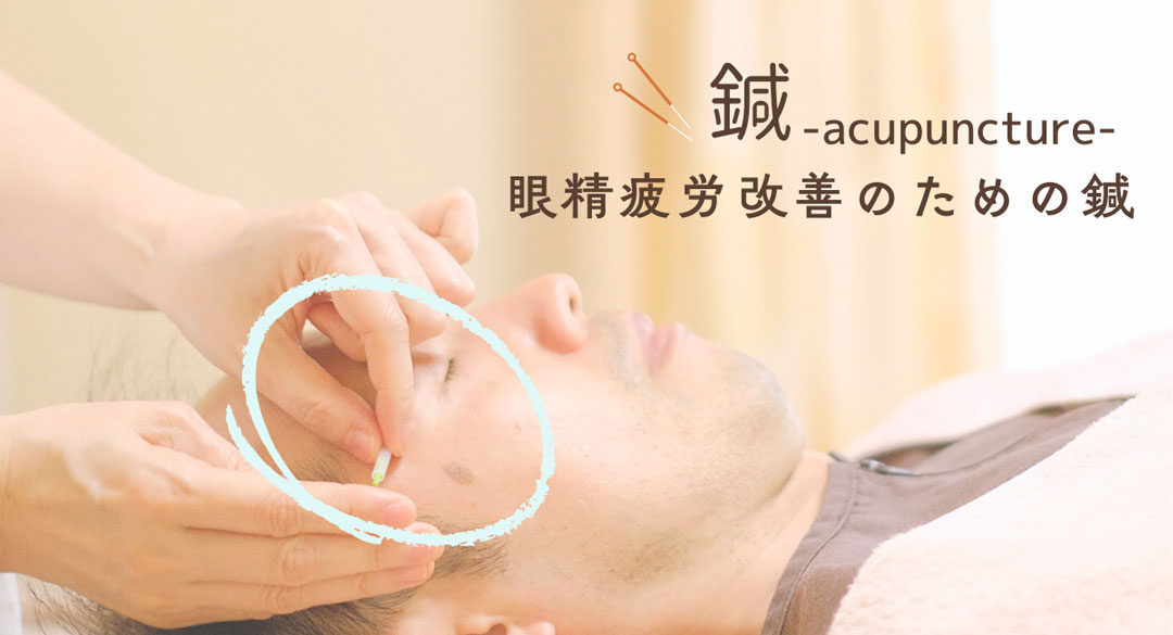 眼精疲労改善の鍼治療