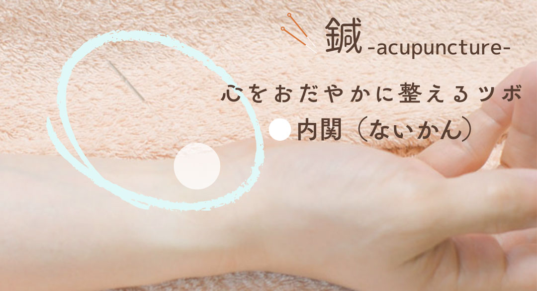 内関のツボの位置