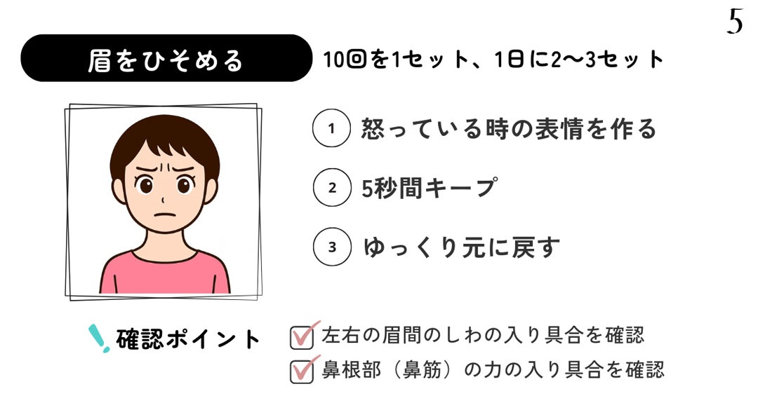 眉をひそめる運動