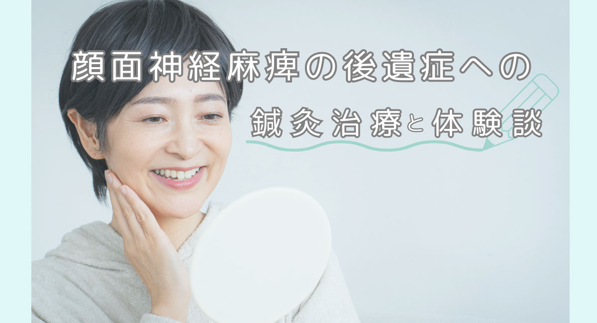 顔面神経麻痺への鍼灸治療の体験談!顔のこわばり、心の重さがほぐれるまで
