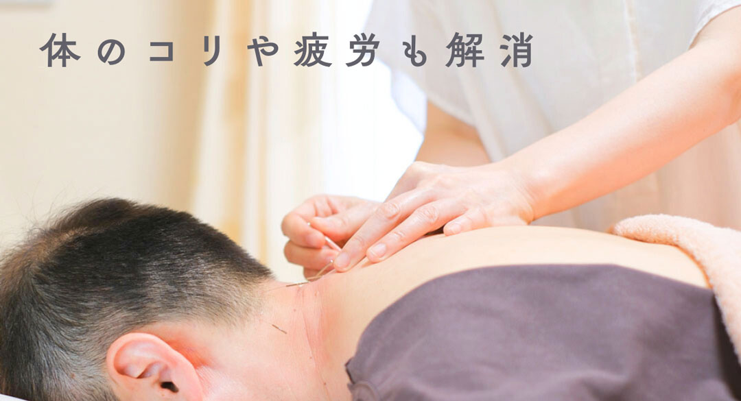 コリに効く鍼