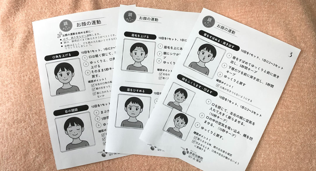 顔面神経麻痺のセルフケア
