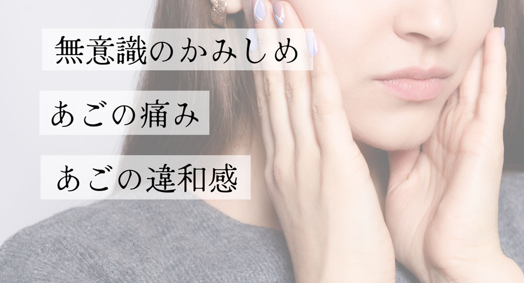 かみしめやあごのの悩み
