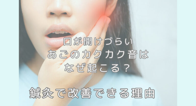 口が開けづらい・あごのカクカク音はなぜ起こる？鍼灸で改善できる理由