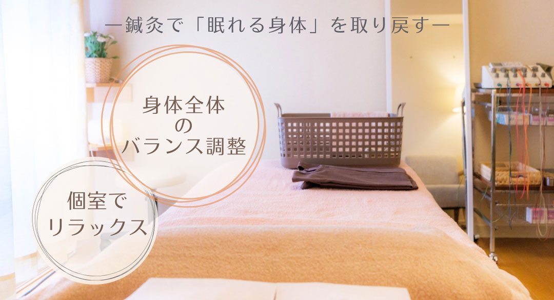 個室鍼灸院