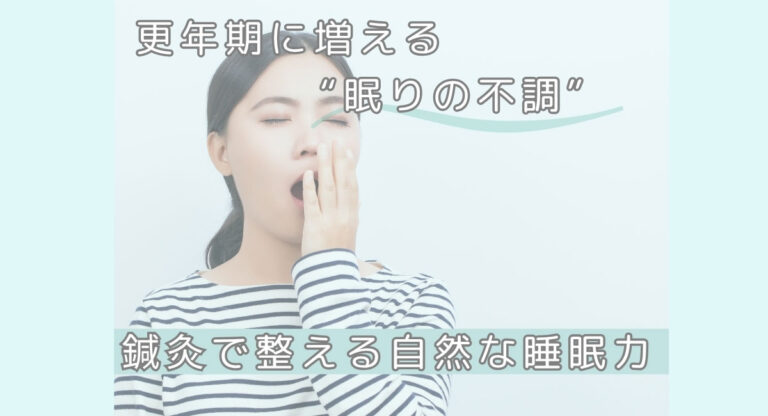 更年期に増える“眠りの不調”に鍼灸で整える自然な睡眠力