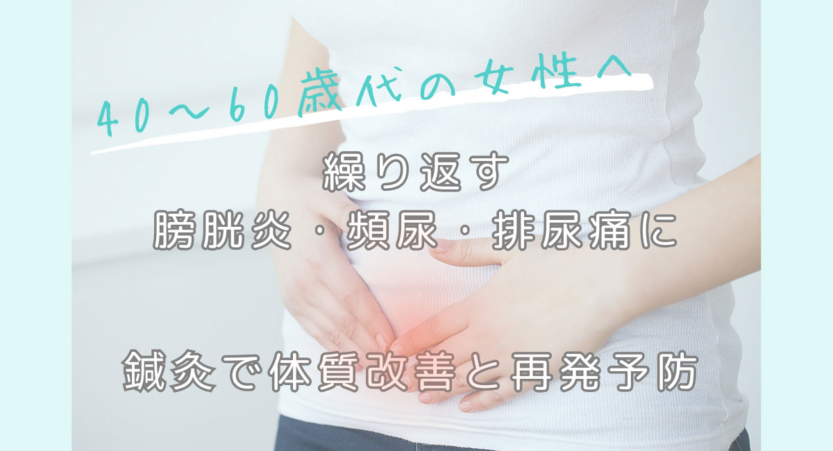 膀胱炎のような頻尿・排尿痛・残尿感が続く「膀胱過敏症」を鍼灸で整える方法