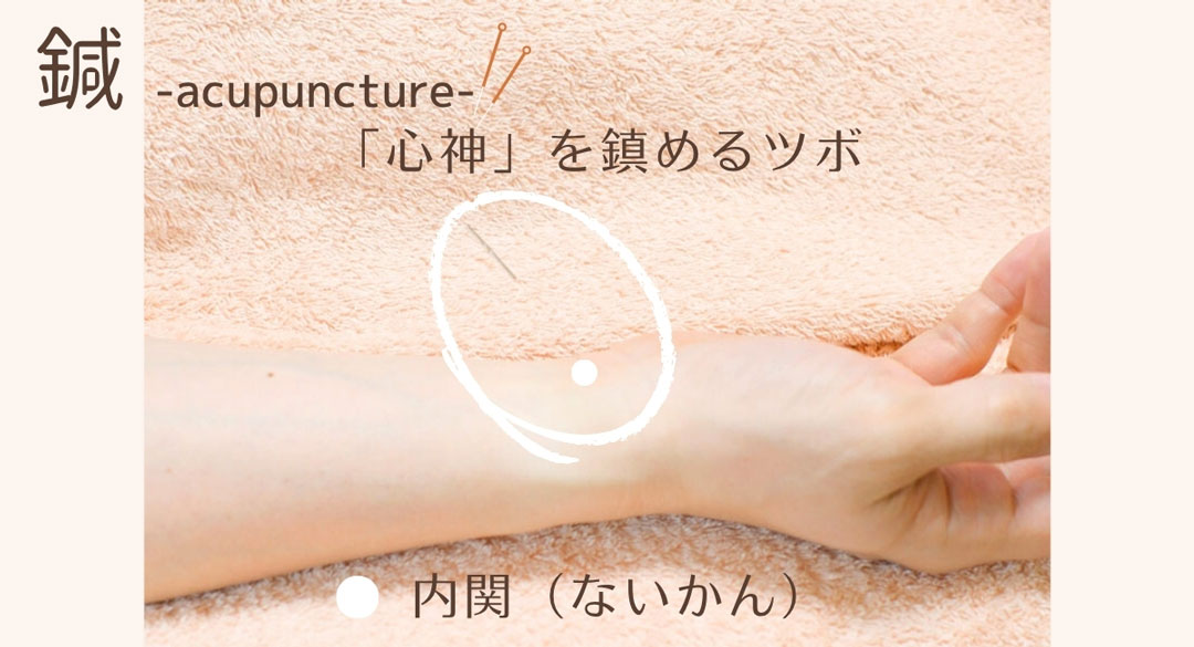 内関に鍼
