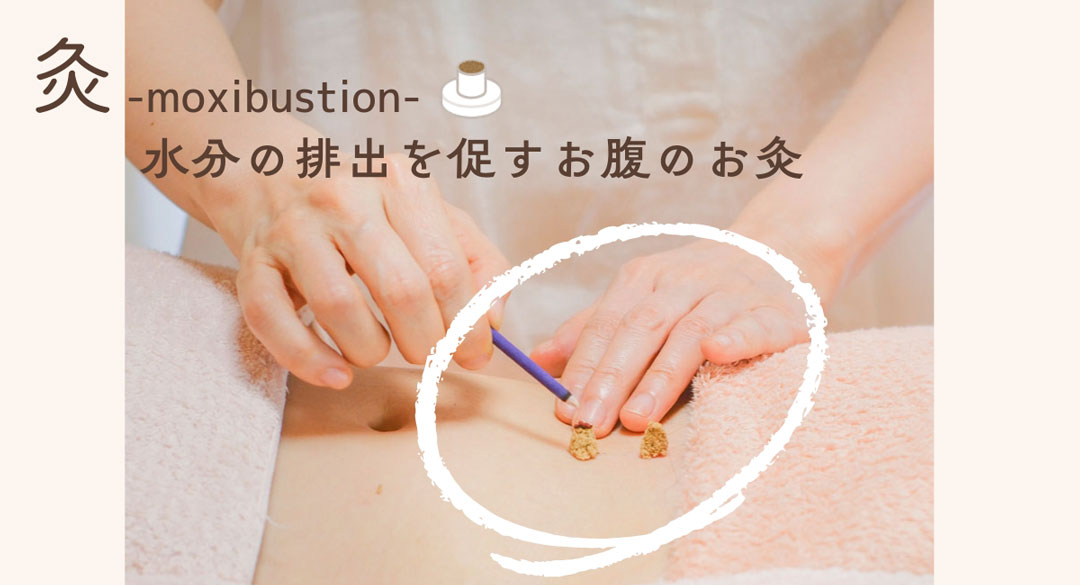 お腹のお灸