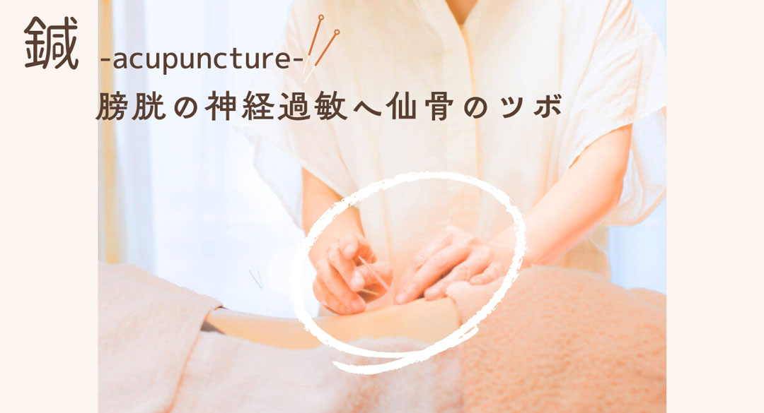 仙骨のツボ