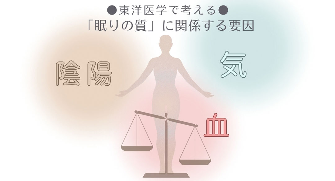 東洋医学で眠りとは