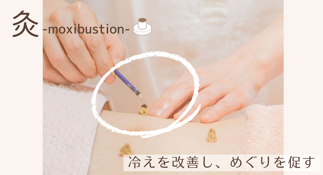 冷えを解消するお灸