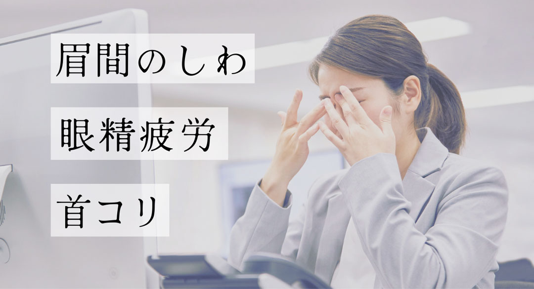 眼精疲労と眉間のしわ