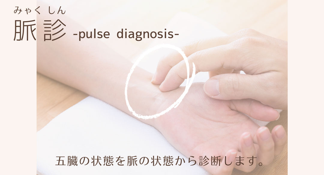 脈診で状態確認