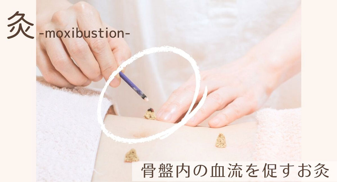 骨盤内血流アップ