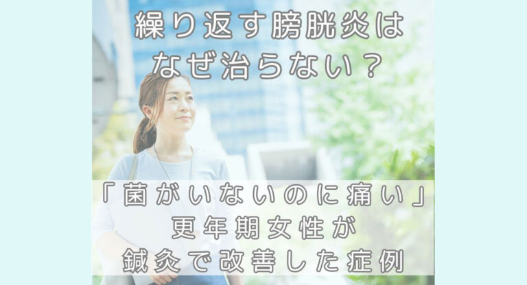 繰り返す膀胱炎はなぜ治らない?「菌がいないのに痛い」更年期女性が鍼灸で改善した症例