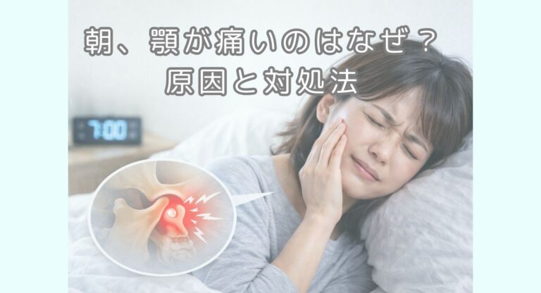 朝、顎が痛いのはなぜ?寝起きの顎の痛みの原因と対処法