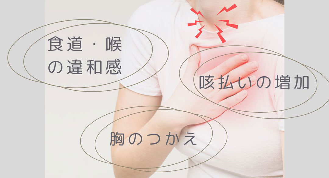 逆流性食道炎の症状