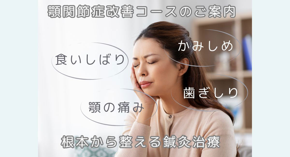 顎関節症改善コースのご案内｜顎の痛み・食いしばり・歯ぎしり、かみしめを根本から整える鍼灸治療