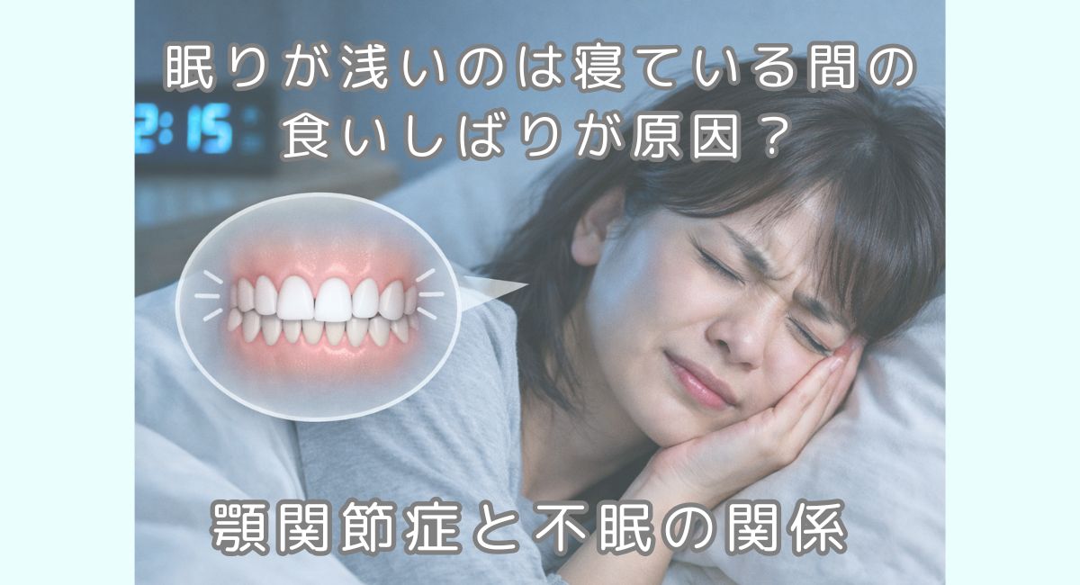眠りが浅いのは寝ている間の食いしばりが原因?|顎関節症と不眠の関係