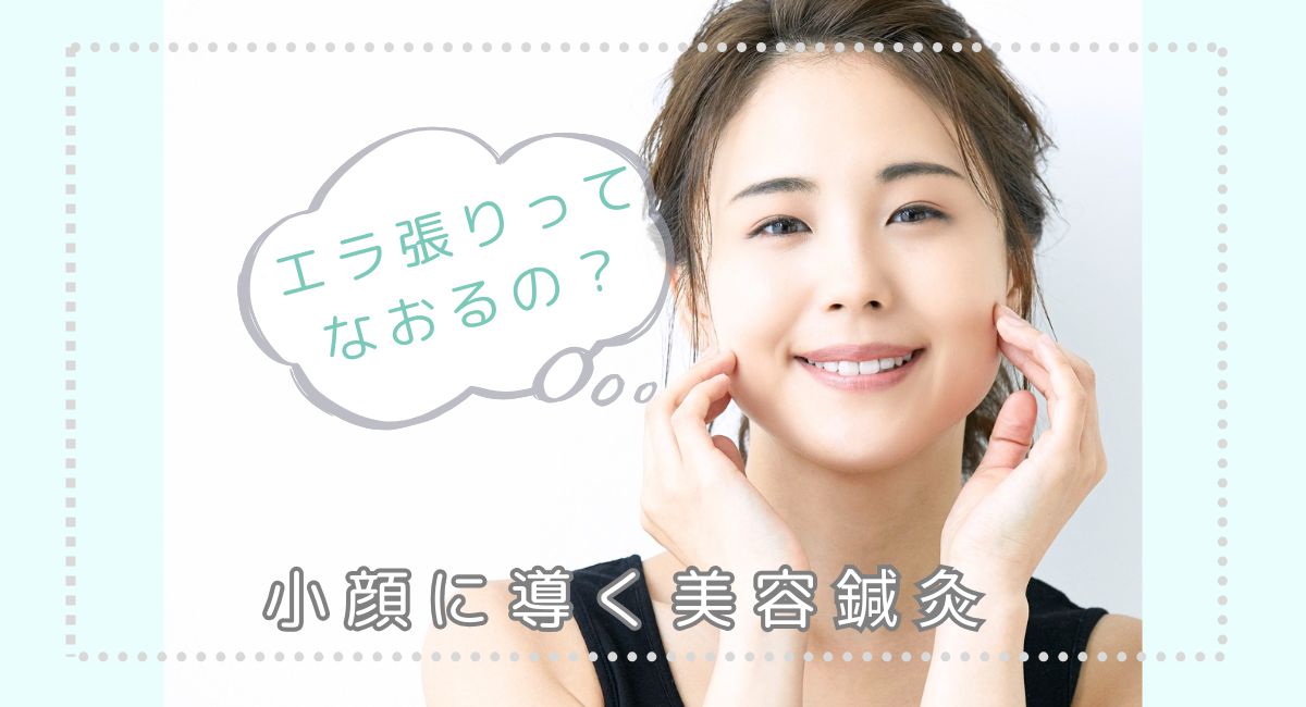 エラ張りは治せる？咬筋のこわばりを整えて小顔に導く美容鍼灸