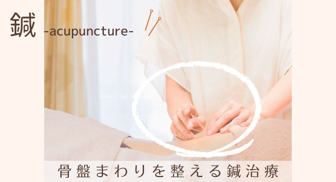 骨盤周りの鍼治療