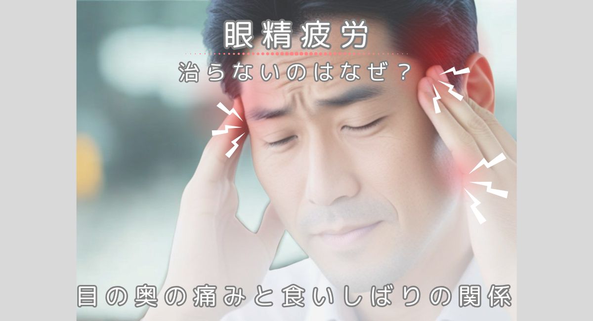 眼精疲労が治らないのはなぜ？目の奥の痛みと食いしばりの関係