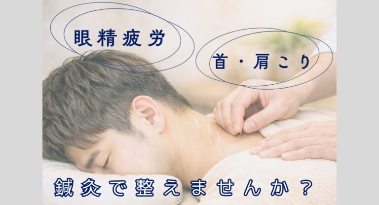 4月後半の疲れに 眼精疲労・首肩の緊張を整えませんか?