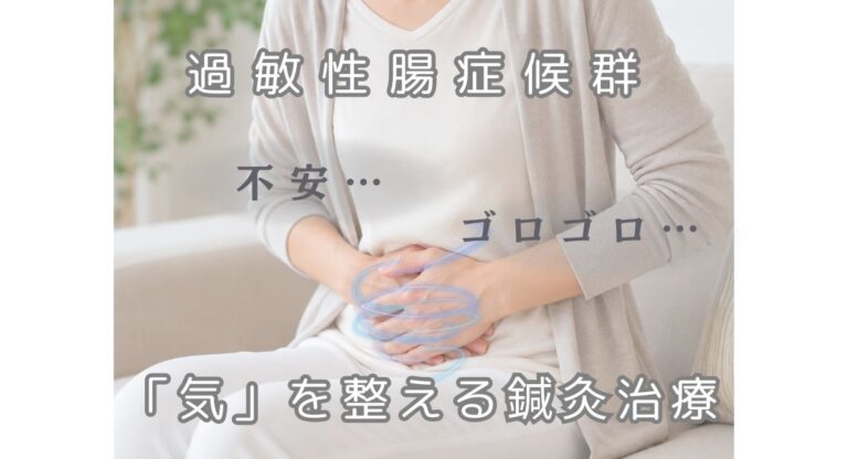 過敏性腸症候群で下痢が不安な方へ「気」を整える鍼灸