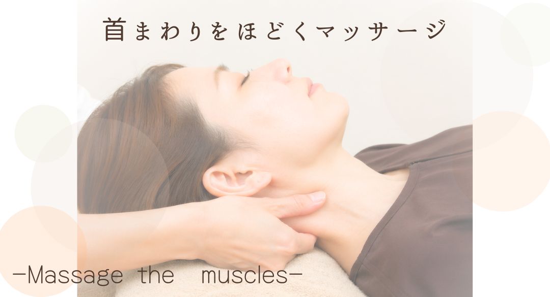胸鎖乳突筋マッサージ