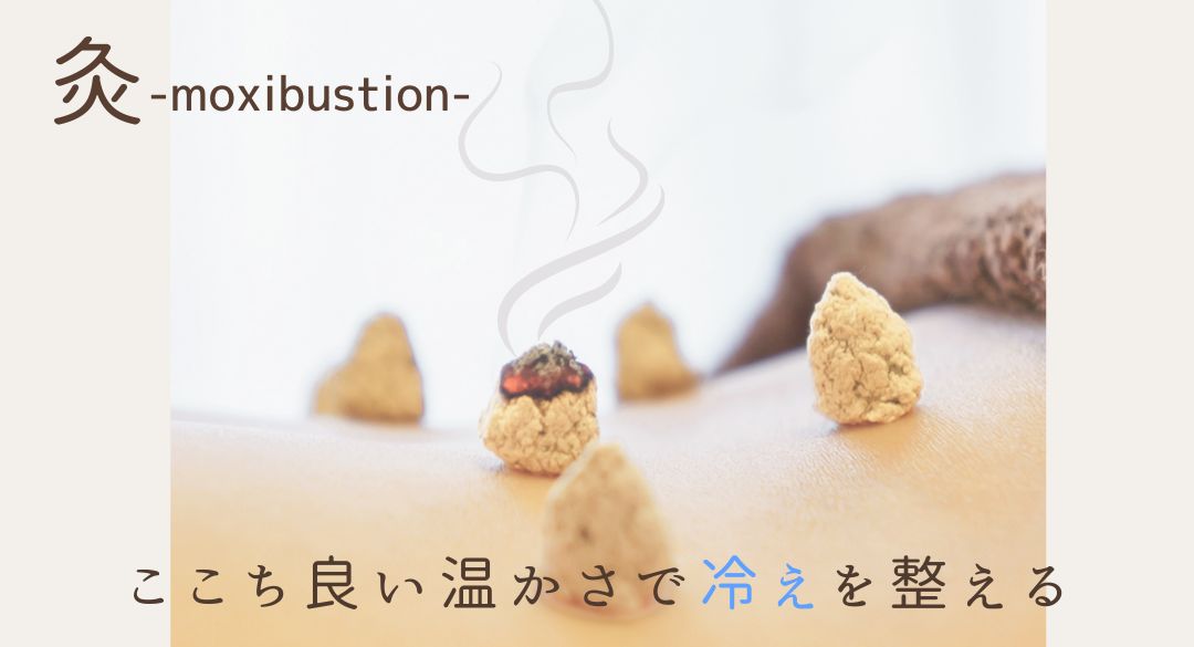 過敏性腸症候群のお灸治療