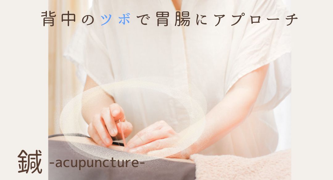 胃腸のツボに鍼