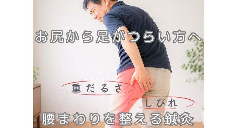 坐骨神経痛でお尻から足がつらい方へ｜腰まわりを整える鍼灸治療