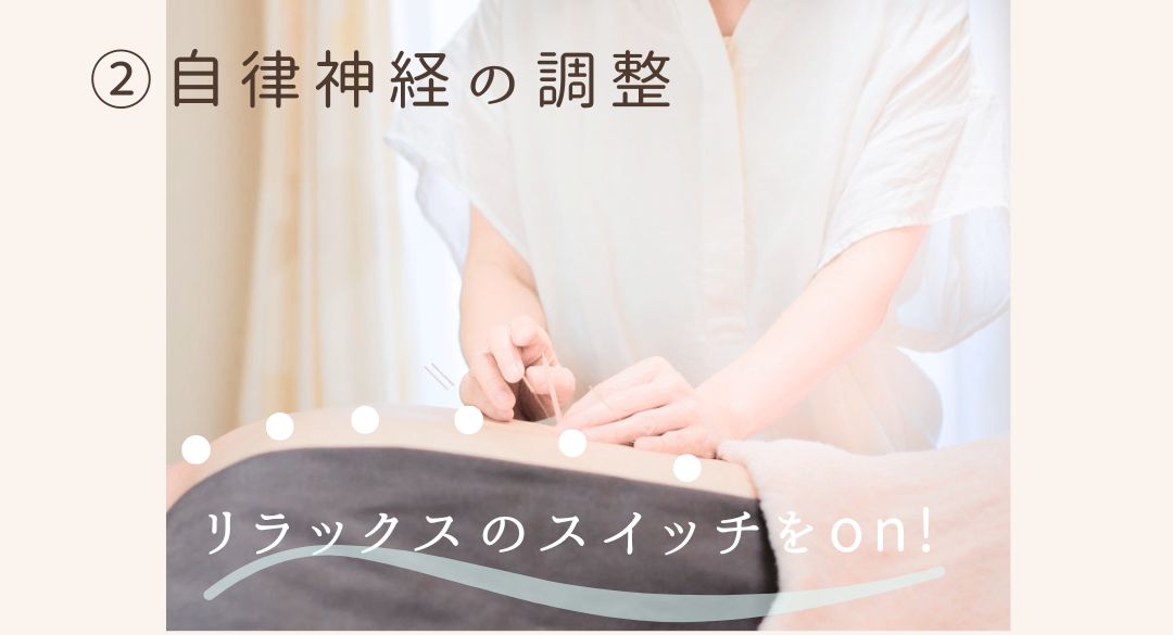 自律神経の調整