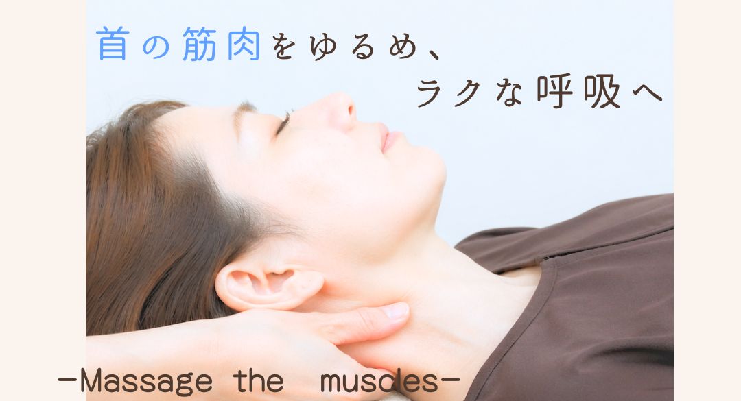 胸鎖乳突筋のマッサージ