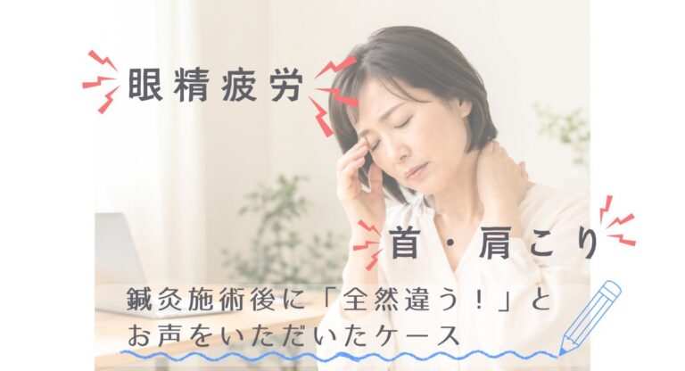 眼精疲労で目の痛みと首こりがつらい方へ｜鍼灸施術後に「全然違う！」とお声をいただいたケース