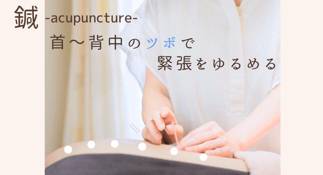 鍼で緊張を緩める