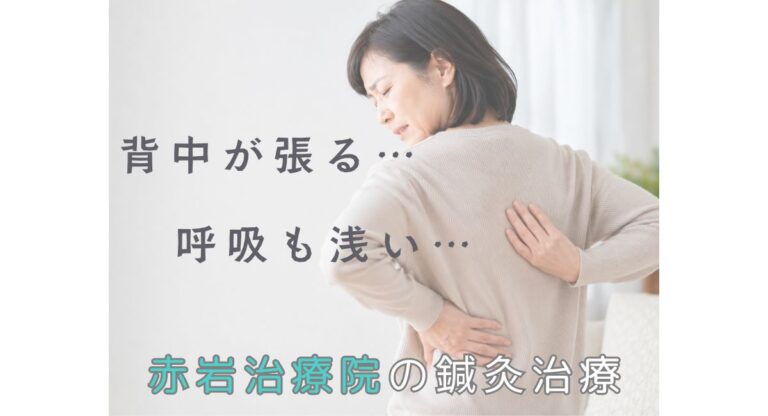 背中の張りで呼吸が浅いのはなぜ？その原因と赤岩治療院の鍼灸治療