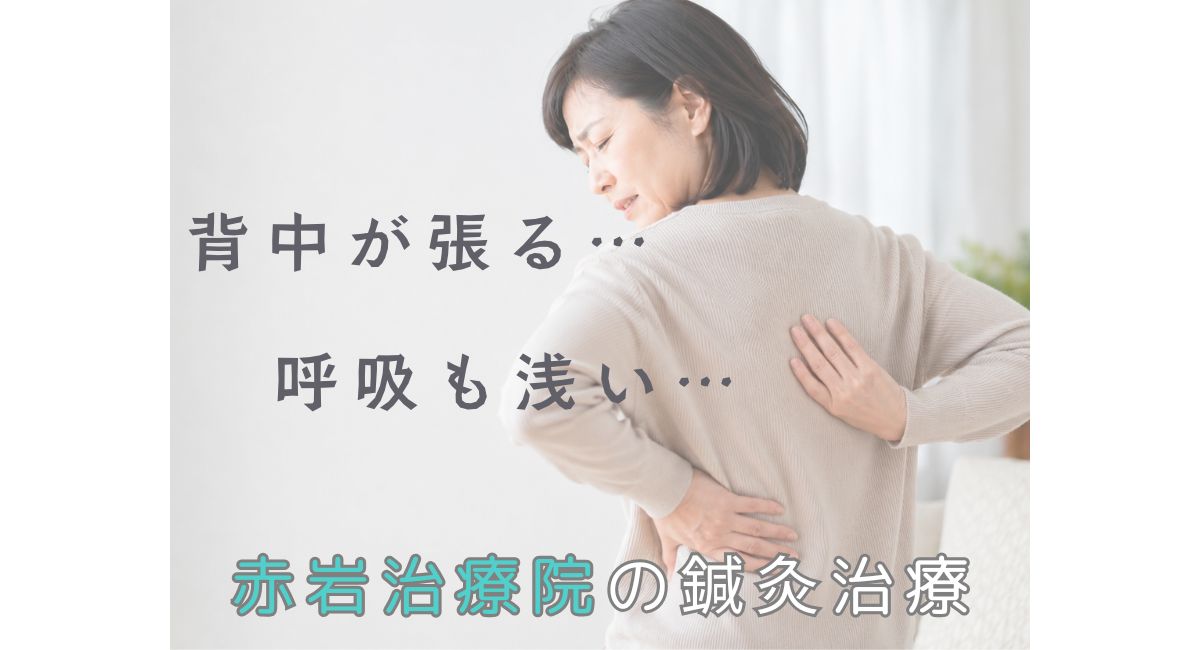 背中の張りで呼吸が浅いのはなぜ?その原因と赤岩治療院の鍼灸治療