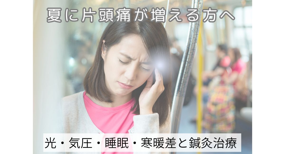 夏に片頭痛が増える方へ|光・気圧・睡眠・寒暖差と鍼灸治療