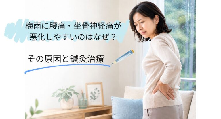 梅雨に腰痛・坐骨神経痛が悪化しやすいのはなぜ？原因と鍼灸治療