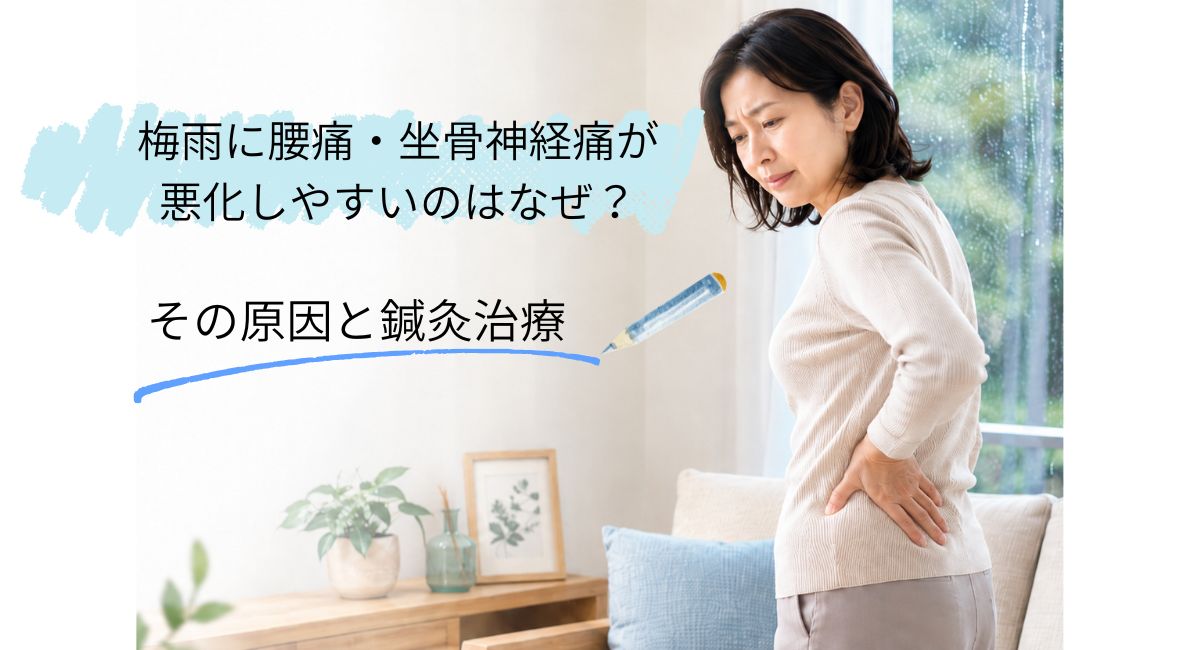 梅雨に腰痛・坐骨神経痛が悪化しやすいのはなぜ？原因と鍼灸治療