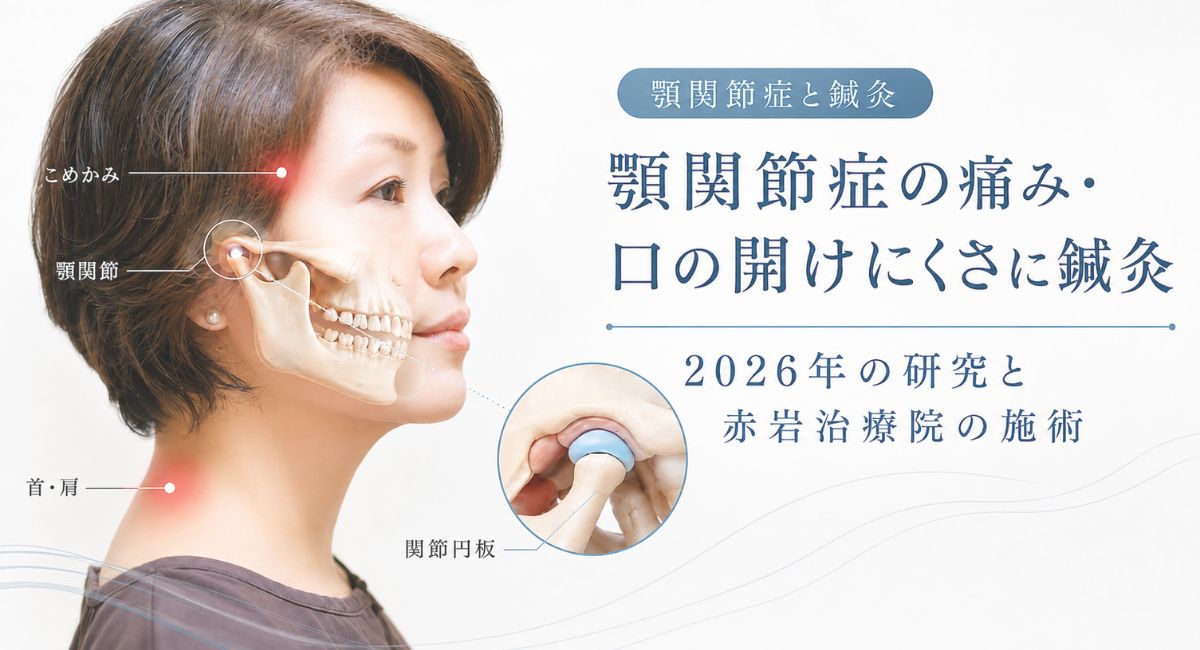 顎関節症に鍼灸は効果がある？2026年の研究結果と赤岩治療院の鍼灸治療