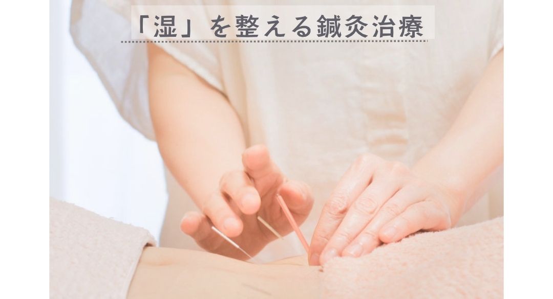 湿を整える鍼灸治療