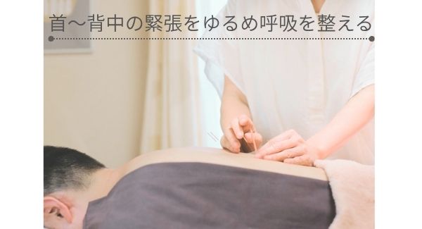 呼吸を整える鍼