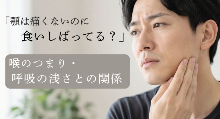 顎は痛くないのに食いしばりが気になる｜こめかみの張り・喉のつまり・息苦しさとの関係