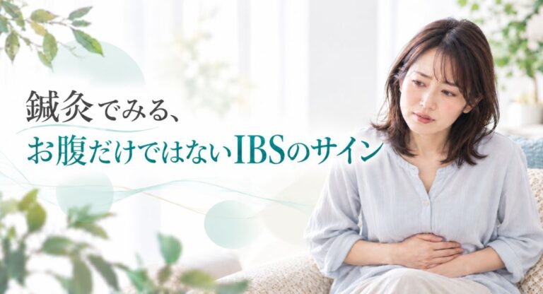 過敏性腸症候群|鍼灸でみる、お腹だけではないIBSのサイン
