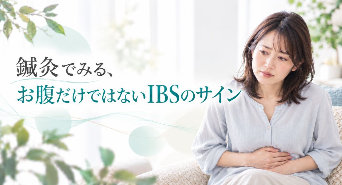 過敏性腸症候群｜鍼灸でみる、お腹だけではないIBSのサイン